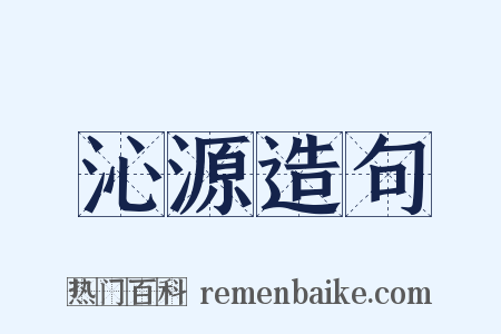 沁源造句是什么意思的图片